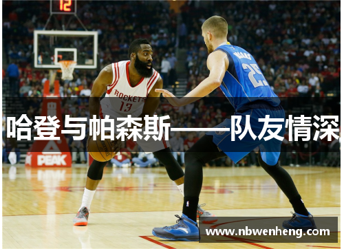 哈登与帕森斯——队友情深