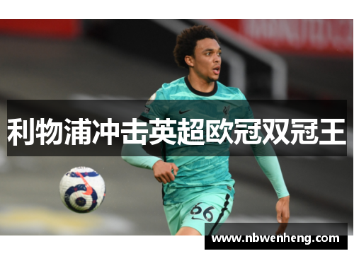 利物浦冲击英超欧冠双冠王