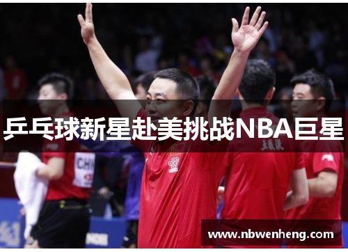 乒乓球新星赴美挑战NBA巨星