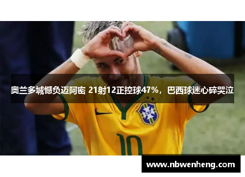 奥兰多城憾负迈阿密 21射12正控球47%，巴西球迷心碎哭泣
