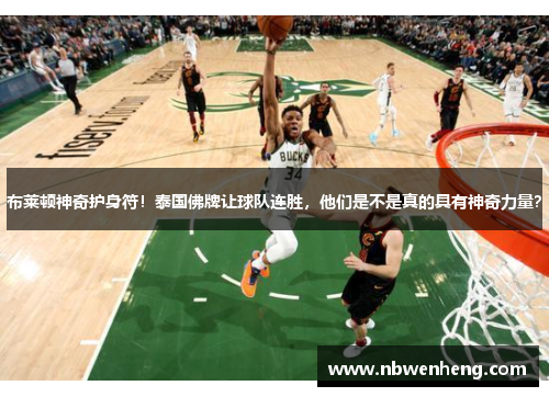 布莱顿神奇护身符！泰国佛牌让球队连胜，他们是不是真的具有神奇力量？