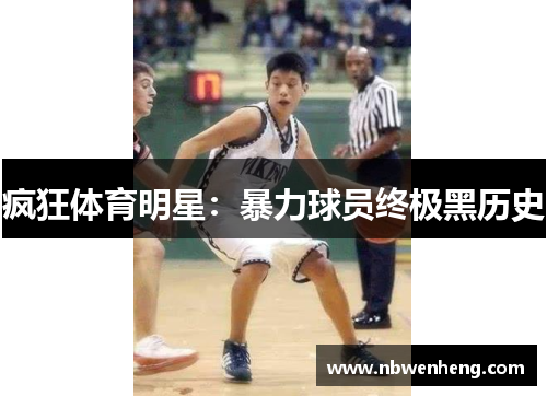 疯狂体育明星：暴力球员终极黑历史