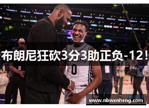 布朗尼狂砍3分3助正负-12！