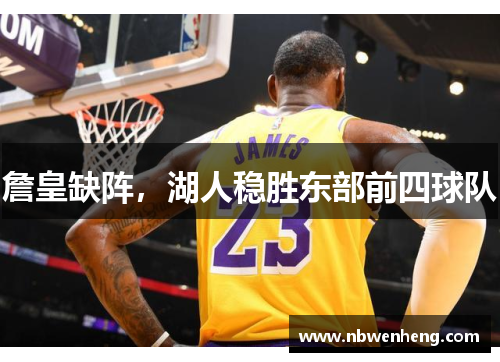 詹皇缺阵，湖人稳胜东部前四球队